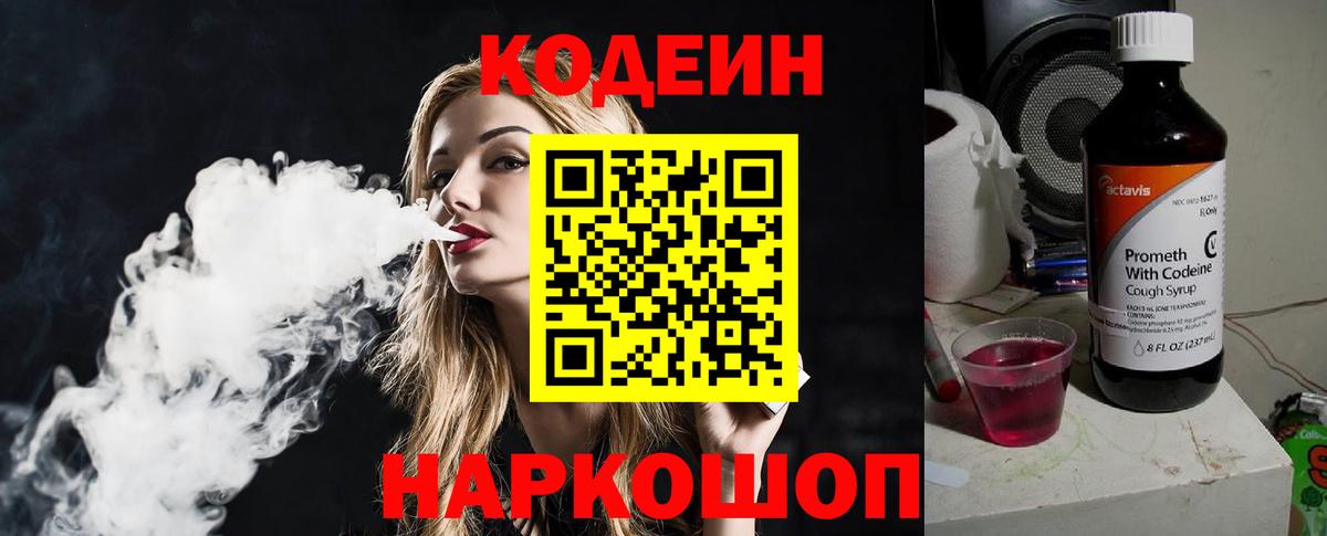 Кодеин Purple Drank  Кодеин Purple Drank  Вход с VPN  Йошкар-Ола 